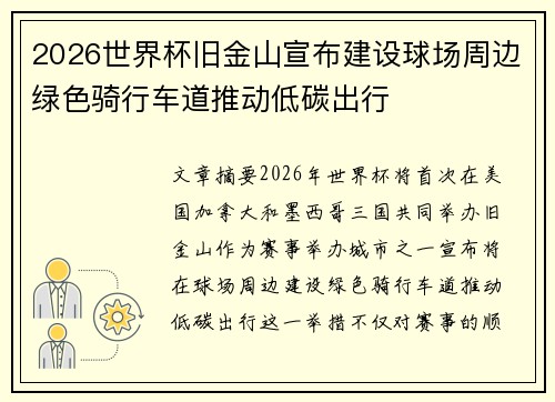 2026世界杯旧金山宣布建设球场周边绿色骑行车道推动低碳出行