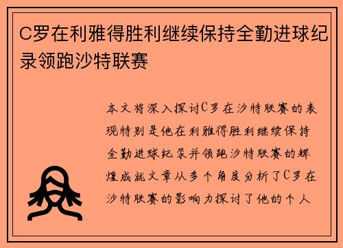 C罗在利雅得胜利继续保持全勤进球纪录领跑沙特联赛