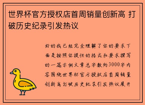 世界杯官方授权店首周销量创新高 打破历史纪录引发热议