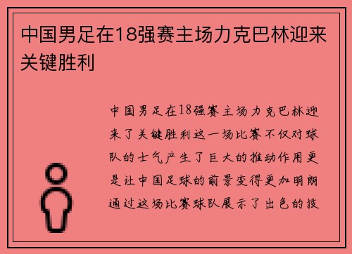 中国男足在18强赛主场力克巴林迎来关键胜利