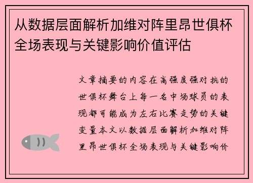 从数据层面解析加维对阵里昂世俱杯全场表现与关键影响价值评估 从数据层面解析加维对阵里昂世俱杯全场表现与关键影响价值评估