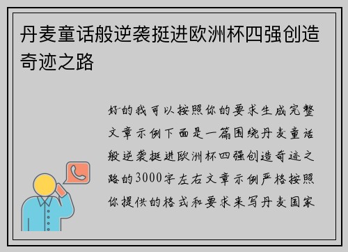 丹麦童话般逆袭挺进欧洲杯四强创造奇迹之路