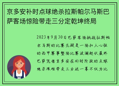 京多安补时点球绝杀拉斯帕尔马斯巴萨客场惊险带走三分定乾坤终局