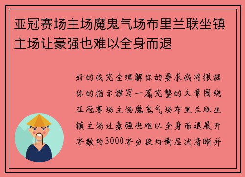 亚冠赛场主场魔鬼气场布里兰联坐镇主场让豪强也难以全身而退
