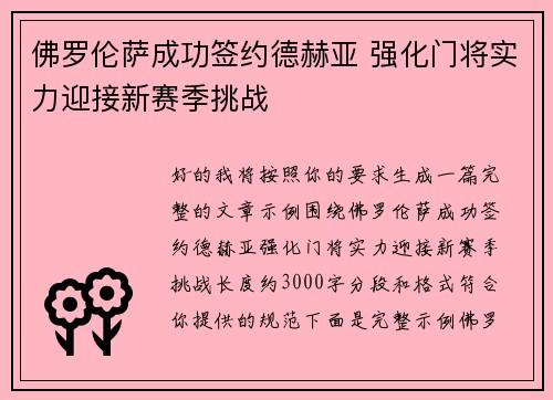 佛罗伦萨成功签约德赫亚 强化门将实力迎接新赛季挑战