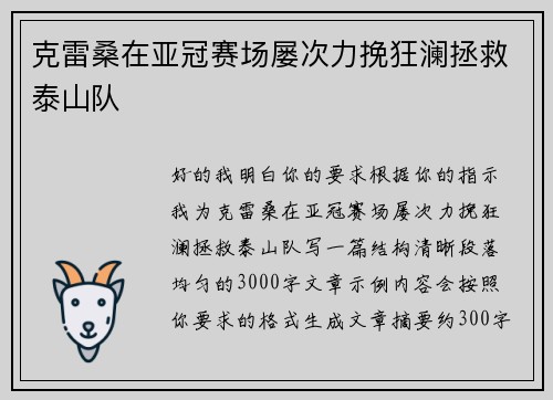 克雷桑在亚冠赛场屡次力挽狂澜拯救泰山队