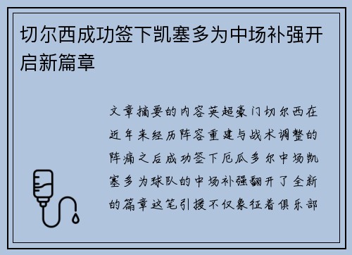 切尔西成功签下凯塞多为中场补强开启新篇章