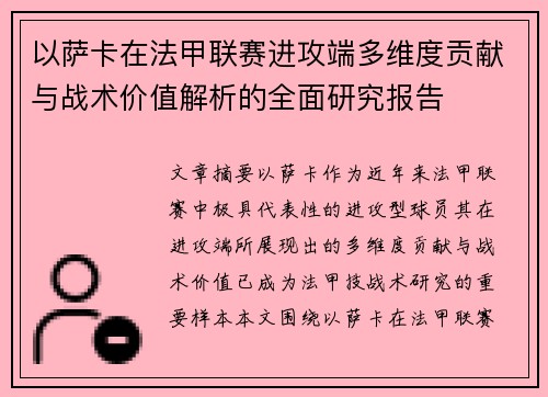 以萨卡在法甲联赛进攻端多维度贡献与战术价值解析的全面研究报告