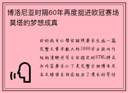 博洛尼亚时隔60年再度挺进欧冠赛场 莫塔的梦想成真