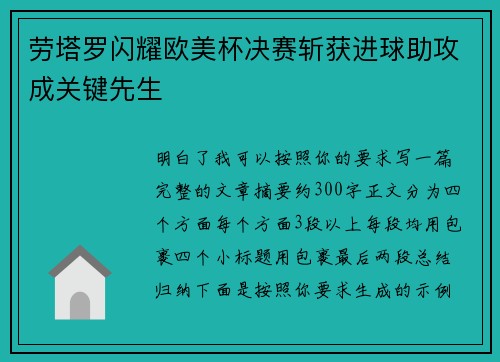 劳塔罗闪耀欧美杯决赛斩获进球助攻成关键先生