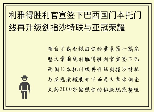 利雅得胜利官宣签下巴西国门本托门线再升级剑指沙特联与亚冠荣耀 利雅得胜利官宣签下巴西国门本托门线再升级剑指沙特联与亚冠荣耀