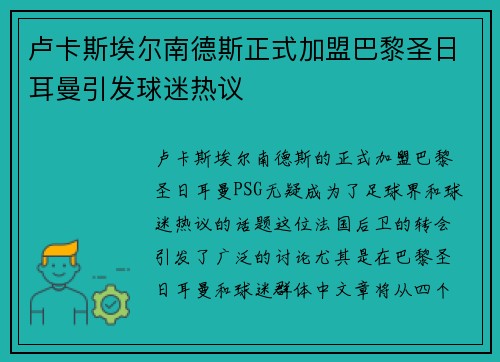 卢卡斯埃尔南德斯正式加盟巴黎圣日耳曼引发球迷热议