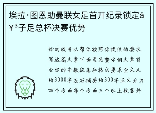 埃拉·图恩助曼联女足首开纪录锁定女子足总杯决赛优势