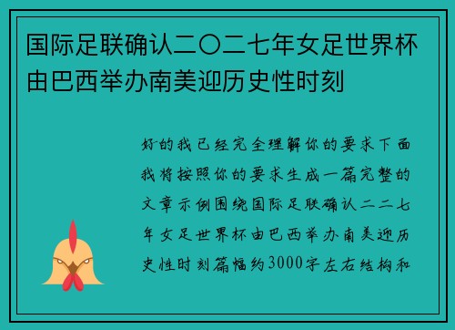 国际足联确认二〇二七年女足世界杯由巴西举办南美迎历史性时刻