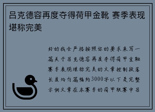 吕克德容再度夺得荷甲金靴 赛季表现堪称完美