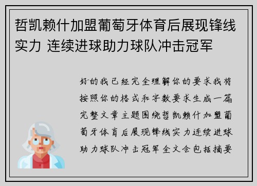 哲凯赖什加盟葡萄牙体育后展现锋线实力 连续进球助力球队冲击冠军