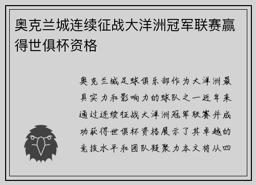 奥克兰城连续征战大洋洲冠军联赛赢得世俱杯资格