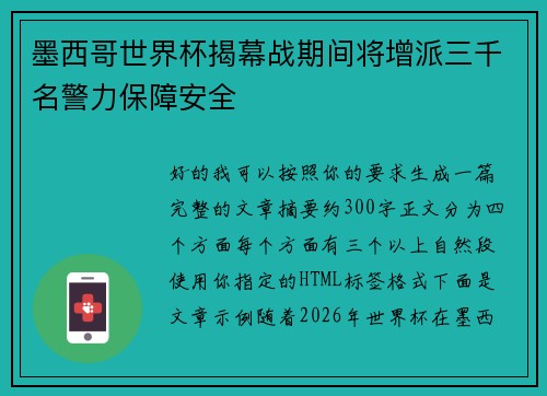 墨西哥世界杯揭幕战期间将增派三千名警力保障安全 墨西哥世界杯揭幕战期间将增派三千名警力保障安全