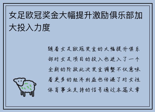 女足欧冠奖金大幅提升激励俱乐部加大投入力度