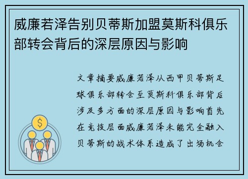 威廉若泽告别贝蒂斯加盟莫斯科俱乐部转会背后的深层原因与影响