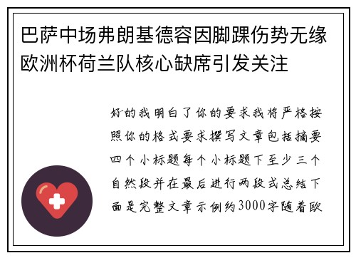巴萨中场弗朗基德容因脚踝伤势无缘欧洲杯荷兰队核心缺席引发关注