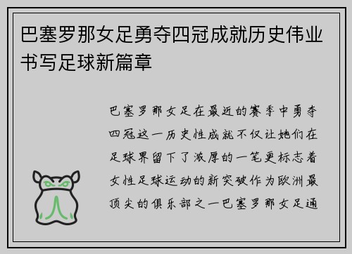 巴塞罗那女足勇夺四冠成就历史伟业书写足球新篇章