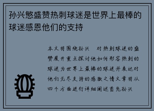 孙兴慜盛赞热刺球迷是世界上最棒的球迷感恩他们的支持 孙兴慜盛赞热刺球迷是世界上最棒的球迷感恩他们的支持