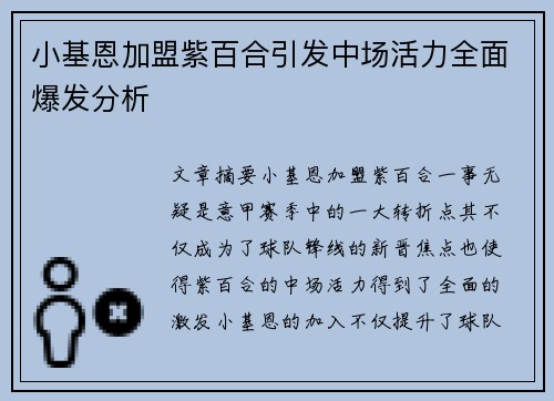 小基恩加盟紫百合引发中场活力全面爆发分析