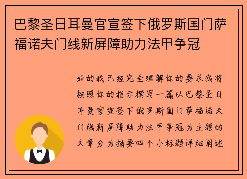 巴黎圣日耳曼官宣签下俄罗斯国门萨福诺夫门线新屏障助力法甲争冠