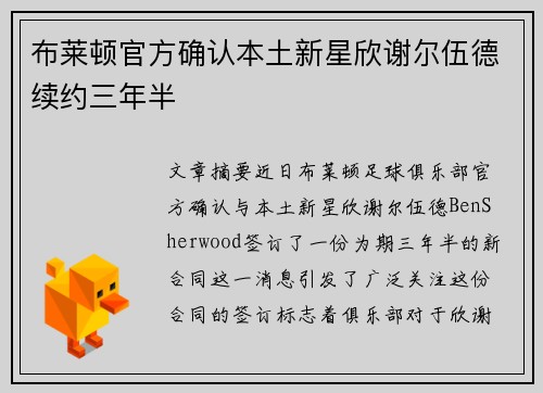 布莱顿官方确认本土新星欣谢尔伍德续约三年半 布莱顿官方确认本土新星欣谢尔伍德续约三年半