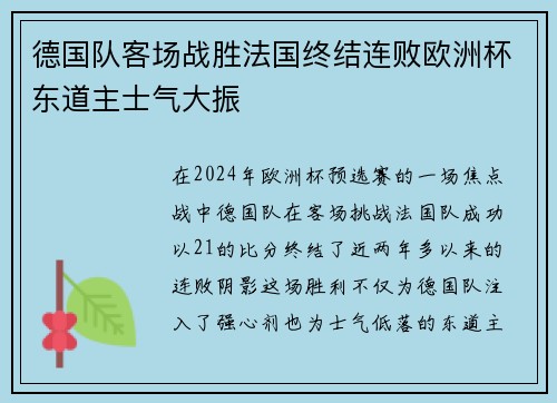 德国队客场战胜法国终结连败欧洲杯东道主士气大振 德国队客场战胜法国终结连败欧洲杯东道主士气大振