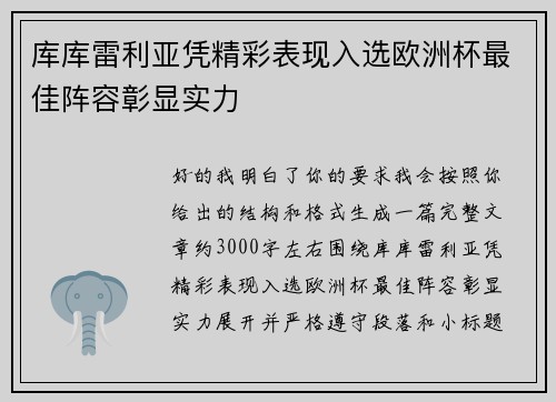 库库雷利亚凭精彩表现入选欧洲杯最佳阵容彰显实力 库库雷利亚凭精彩表现入选欧洲杯最佳阵容彰显实力