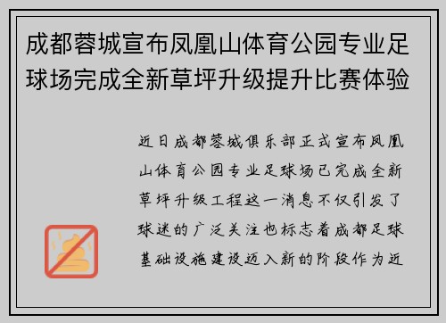 成都蓉城宣布凤凰山体育公园专业足球场完成全新草坪升级提升比赛体验