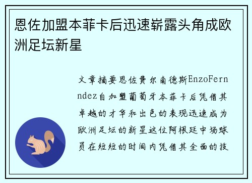 恩佐加盟本菲卡后迅速崭露头角成欧洲足坛新星