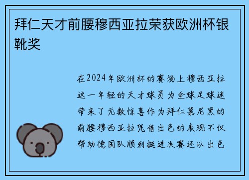 拜仁天才前腰穆西亚拉荣获欧洲杯银靴奖 拜仁天才前腰穆西亚拉荣获欧洲杯银靴奖