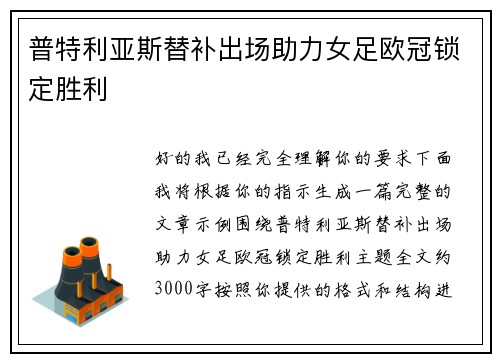 普特利亚斯替补出场助力女足欧冠锁定胜利 普特利亚斯替补出场助力女足欧冠锁定胜利