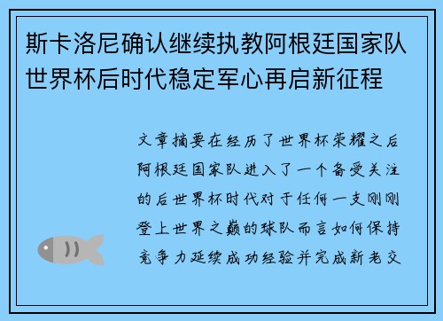 斯卡洛尼确认继续执教阿根廷国家队世界杯后时代稳定军心再启新征程 斯卡洛尼确认继续执教阿根廷国家队世界杯后时代稳定军心再启新征程