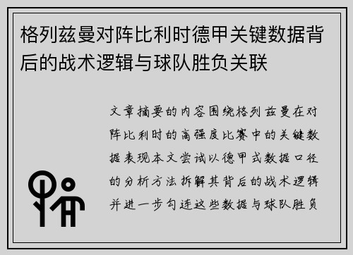 格列兹曼对阵比利时德甲关键数据背后的战术逻辑与球队胜负关联