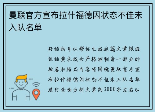曼联官方宣布拉什福德因状态不佳未入队名单