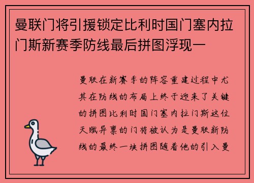 曼联门将引援锁定比利时国门塞内拉门斯新赛季防线最后拼图浮现一