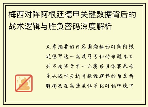 梅西对阵阿根廷德甲关键数据背后的战术逻辑与胜负密码深度解析