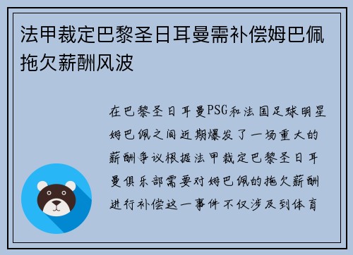 法甲裁定巴黎圣日耳曼需补偿姆巴佩拖欠薪酬风波