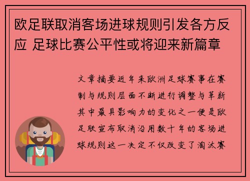 欧足联取消客场进球规则引发各方反应 足球比赛公平性或将迎来新篇章
