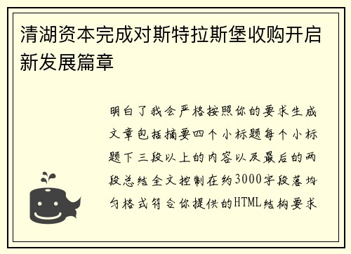 清湖资本完成对斯特拉斯堡收购开启新发展篇章