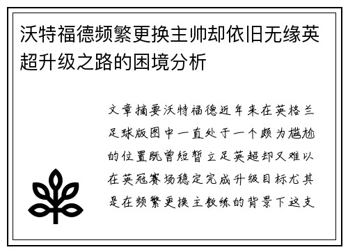 沃特福德频繁更换主帅却依旧无缘英超升级之路的困境分析