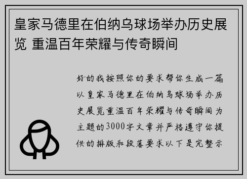 皇家马德里在伯纳乌球场举办历史展览 重温百年荣耀与传奇瞬间