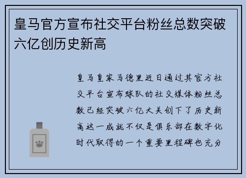 皇马官方宣布社交平台粉丝总数突破六亿创历史新高