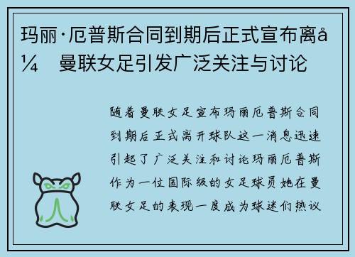 玛丽·厄普斯合同到期后正式宣布离开曼联女足引发广泛关注与讨论 玛丽·厄普斯合同到期后正式宣布离开曼联女足引发广泛关注与讨论