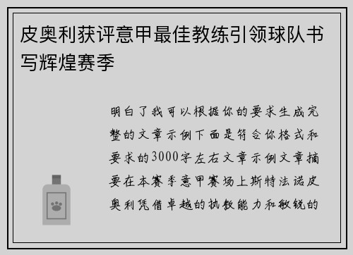 皮奥利获评意甲最佳教练引领球队书写辉煌赛季