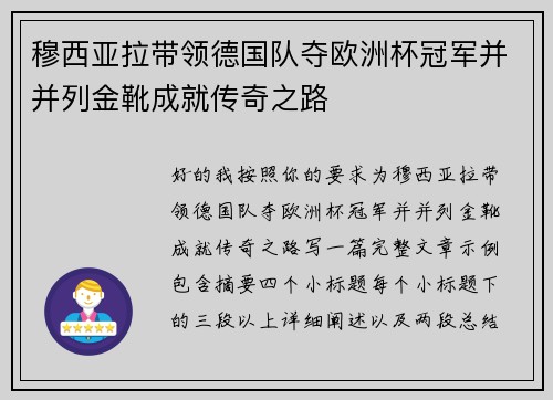穆西亚拉带领德国队夺欧洲杯冠军并并列金靴成就传奇之路